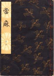 観世流謡本　当麻