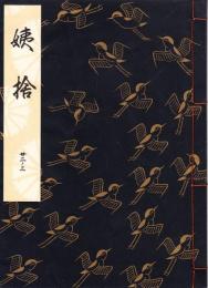 観世流謡本 姨捨