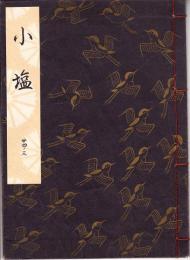 観世流謡本　小塩