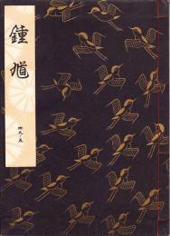 観世流謡本　鐘馗