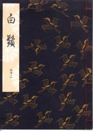 観世流謡本　白髭