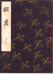 観世流謡本　昭君