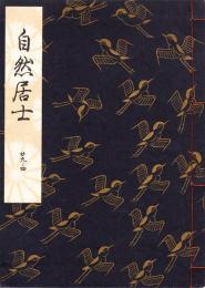 観世流謡本　自然居士