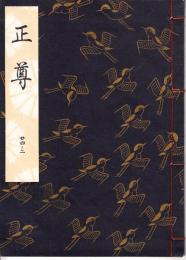 観世流謡本 正尊
