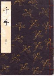 観世流謡本　千手　　