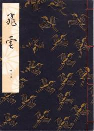 観世流謡本 飛雲　