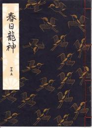 観世流謡本　春日龍人
