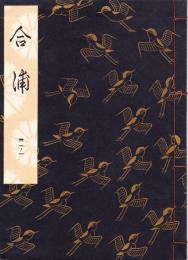 観世流謡本　合浦