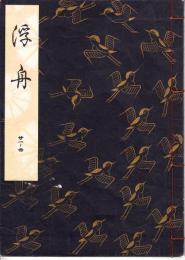 観世流謡本　浮舟