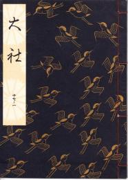 観世流謡本 大社
