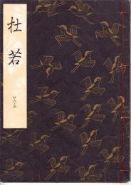 観世流謡本　杜若