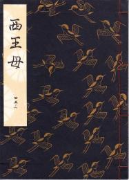 観世流謡本　西王母