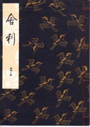 観世流謡本　舎利