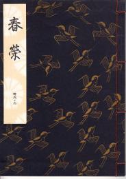 観世流謡本　春寧