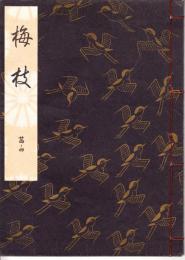 観世流謡本　梅枝