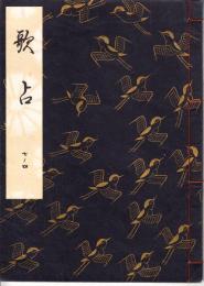 観世流謡本 歌占