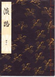 観世流謡本　淡路