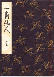 観世流謡本　一角仙人