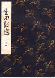 観世流謡本　生田敦盛