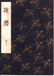 観世流謡本　碇潜　