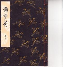 観世流謡本　恋重荷　