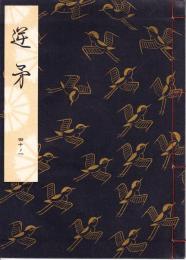 観世流謡本　逆矛
