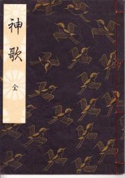 観世流謡本　神歌