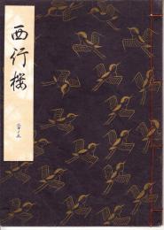 観世流謡本　西行桜