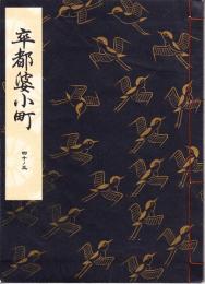 観世流謡本　卒都婆小町