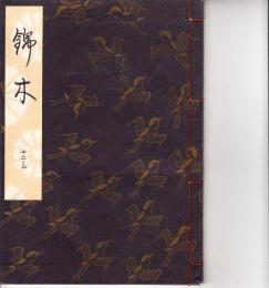 観世流謡本　錦木