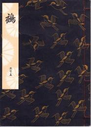 観世流謡本　鵺