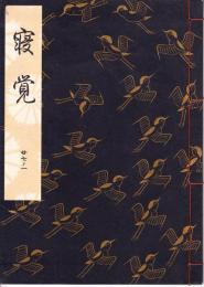 観世流謡本　寝覚