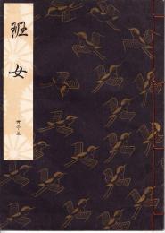 観世流謡本　班女