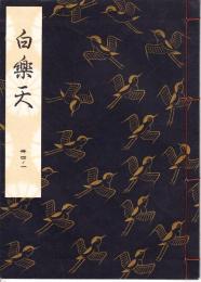 観世流謡本　白楽天