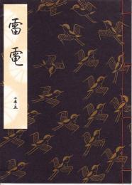 観世流謡本　雷電