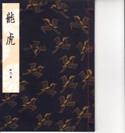 観世流謡本　輪蔵