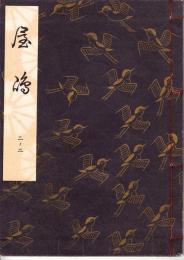 観世流謡本　屋島