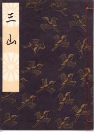 観世流謡本　三山