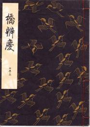 観世流謡本　橋弁慶