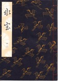 観世流謡本　氷室