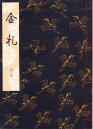 観世流謡本　金札