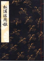 観世流謡本　松浦佐用姫(特製松浦佐用姫壱番本奥付)