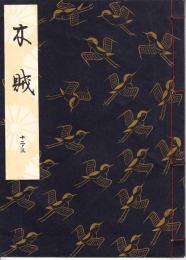 観世流謡本　木賊