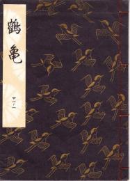 観世流謡本　鶴亀