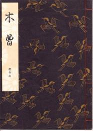 観世流謡本　木曽