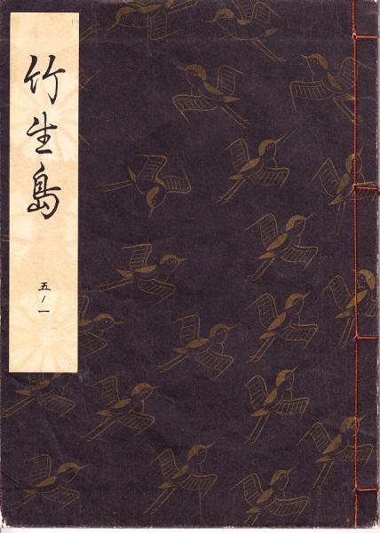観世流謡本 竹生島(観世左近) / 栄文社 / 古本、中古本、古書籍