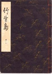 観世流謡本　竹生島