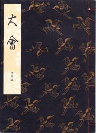 観世流謡本　大曾