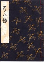 観世流謡本　弓八幡