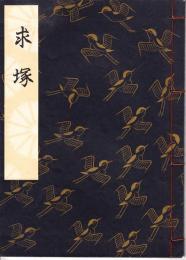 観世流謡本　求塚　